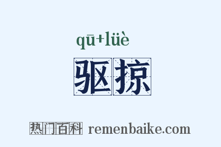 驱掠是什么意思的图片